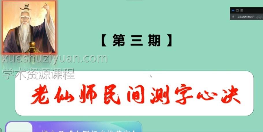 拂尘子《老仙师民间测字心诀》22集插图