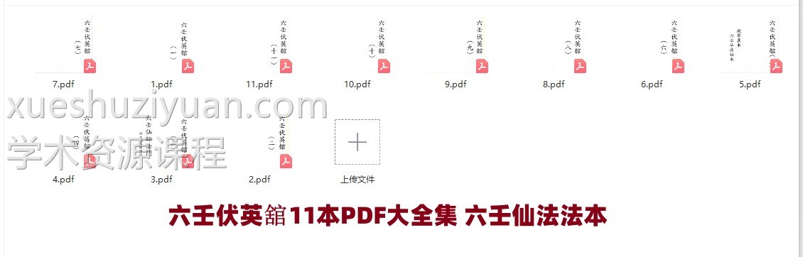 六壬伏英舘11本PDF大全集 六壬仙法法本插图