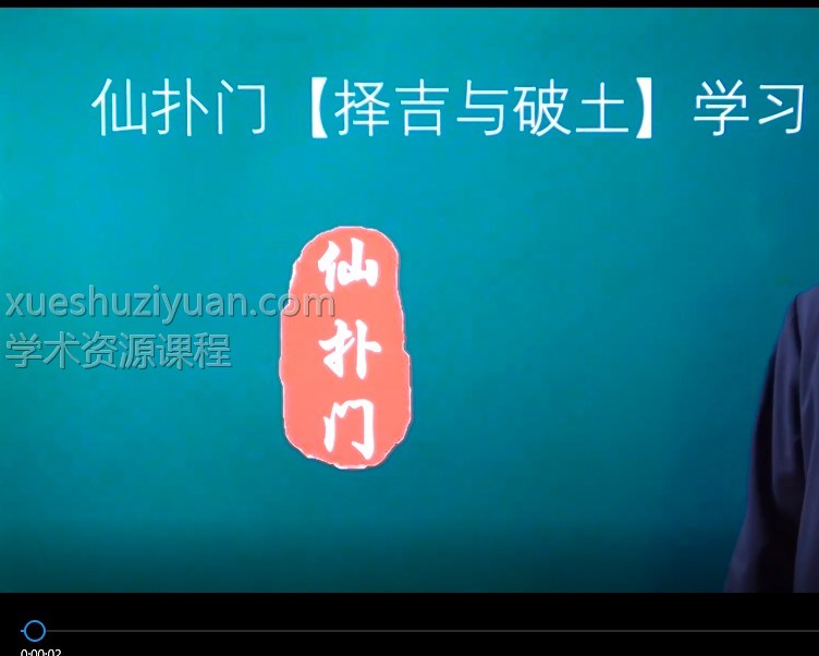 仙扑门《龙脉风水》-择吉破土插图