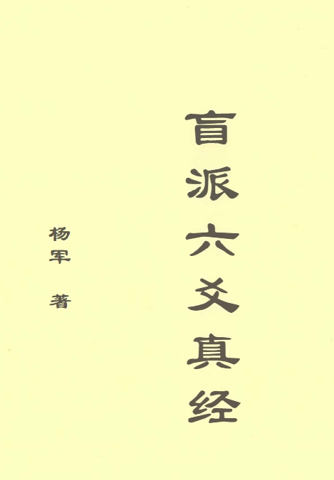 《盲派六爻真经》 内部教学资料，玩卦山人杨军著.pdf插图