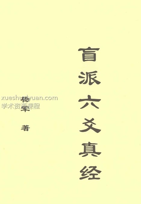 《盲派六爻真经》 内部教学资料,玩卦山人杨军著.pdf插图 《盲派六爻真经》 内部教学资料,玩卦山人杨军著.pdf插图