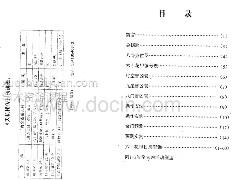 天机秘传 电子版 刘朴生著插图1