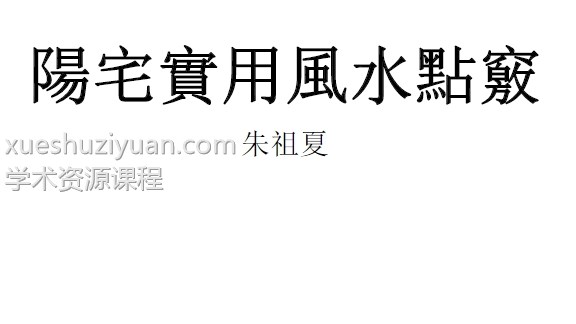 阳宅实用风水点窍 朱祖夏103PDF插图 阳宅实用风水点窍 朱祖夏103PDF插图