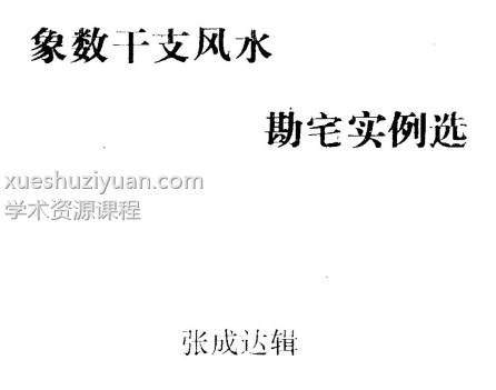 张成达风水《象数干支风水勘宅实例选》插图