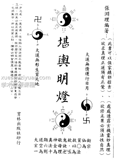 《堪舆明灯》张渊理著298双页插图