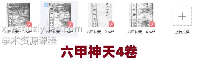 光绪年 六甲神天4卷插图
