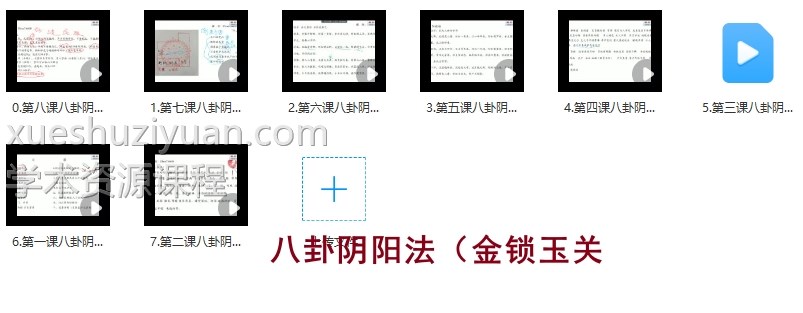 周心羽 八卦阴阳法（金锁玉关）8集视频课程插图
