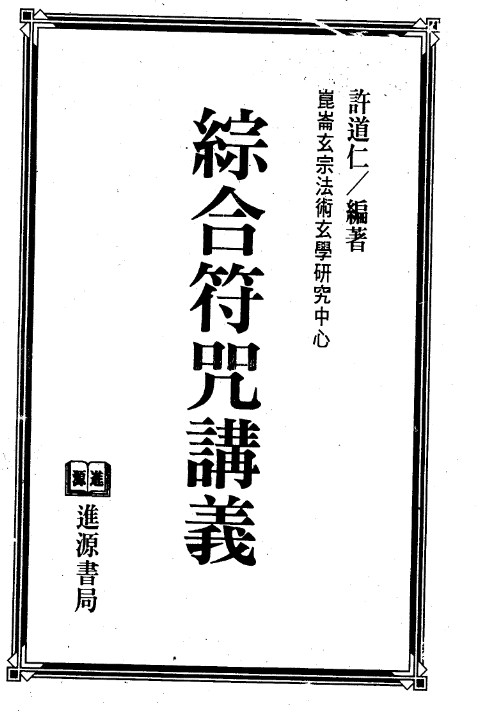 许道仁 综合符咒讲义(完整)PDF插图