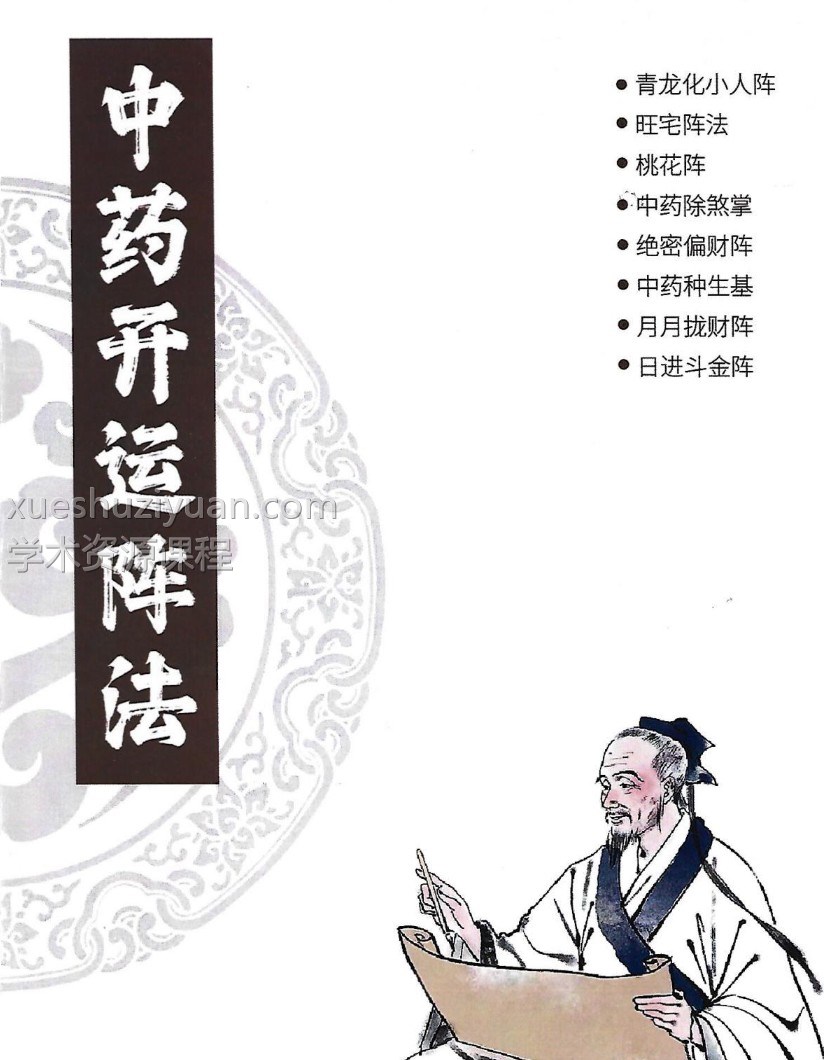 雷麒宗《中药阵法完整版》105页插图