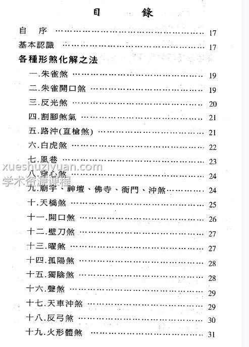 镇宅消灾开运法(各种形煞的化解方法)插图3