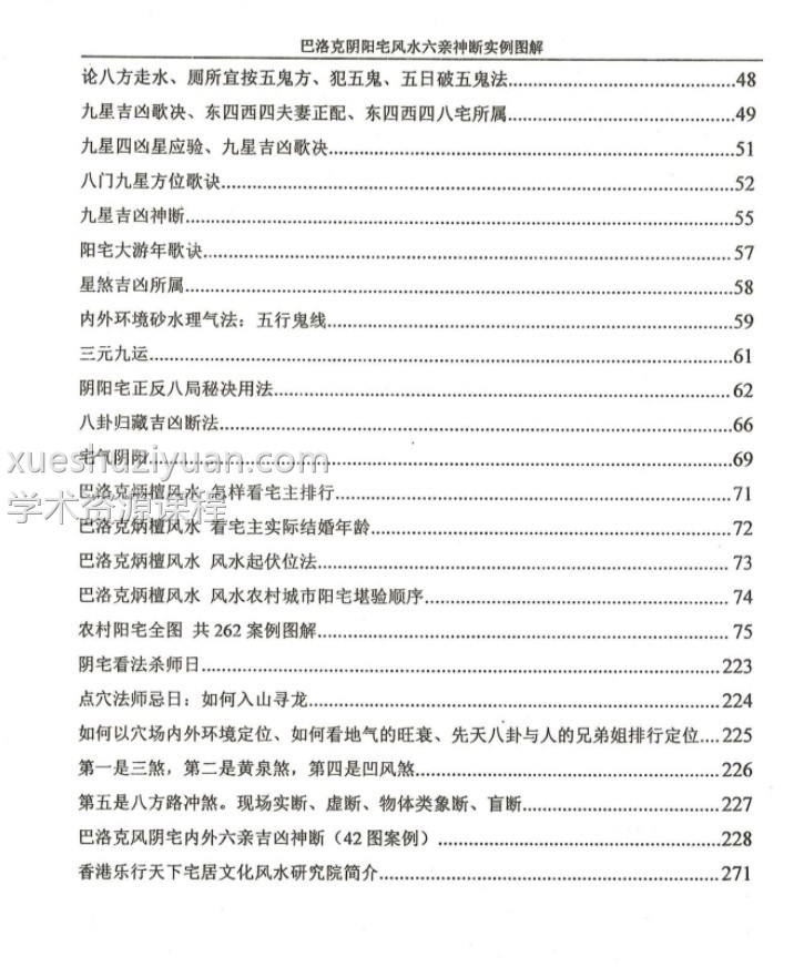 范炳檀-《巴洛克阴阳宅环境风水》275页插图1