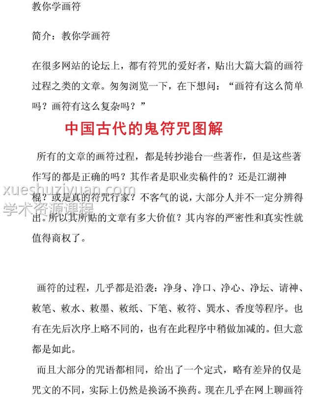 中国古代的鬼符咒图解 ..pdf插图