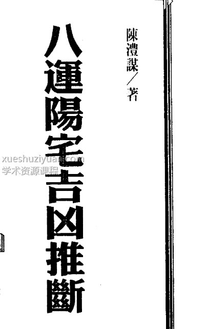 陈丰谋 八运阳宅吉凶推断插图