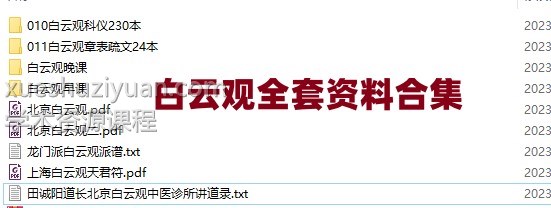 白云观全套资料表疏文+科仪+视频早课插图 白云观全套资料表疏文+科仪+视频早课插图