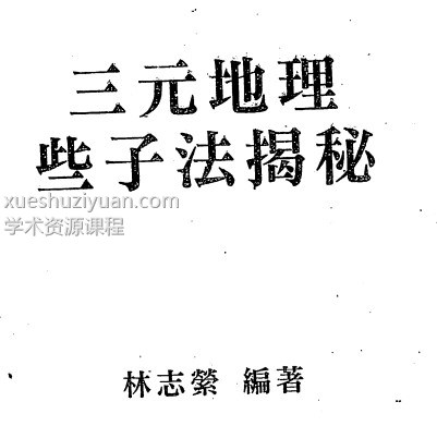 林志萦-三元地理些子法揭秘插图