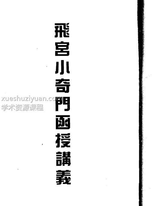 霍斐然 飞宫小奇门函授讲义+ 霍斐然飞宫小奇门预测法插图 霍斐然 飞宫小奇门函授讲义+ 霍斐然飞宫小奇门预测法插图