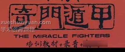 迟旭斌 奇门精准人生规划录音+视频插图