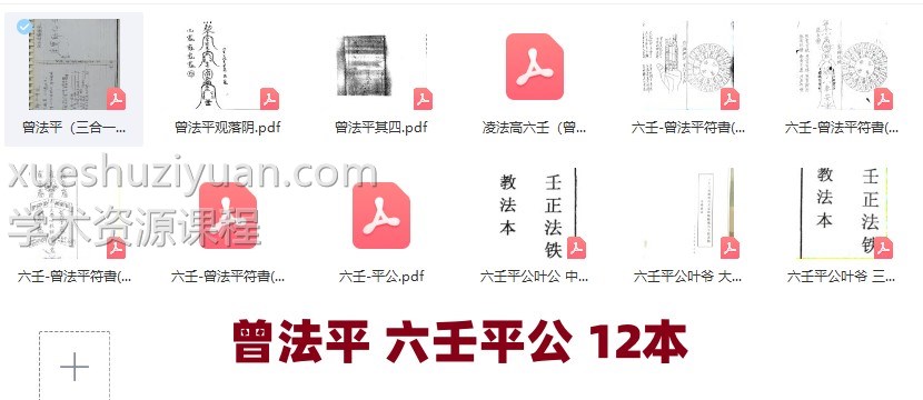 六壬平公（曾法平）12本凌法高六壬+曾法平观落阴+六壬平公叶公 中教 大教 三山教+曾法平符書插图