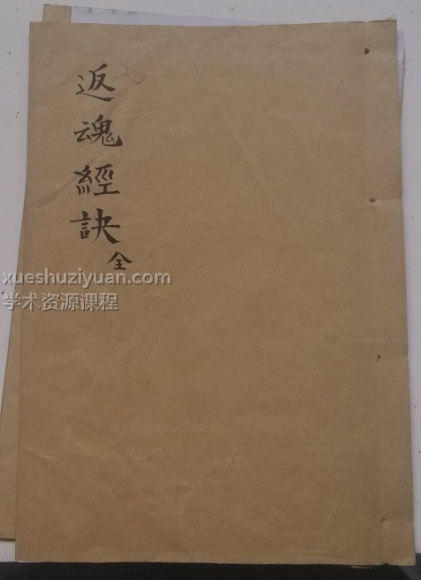 反魂经诀 PDF插图