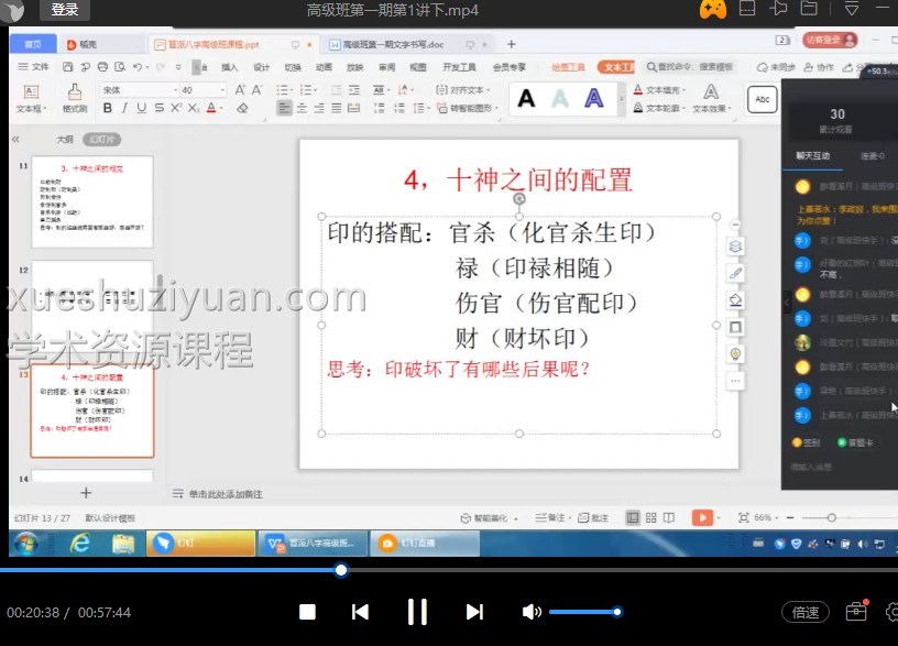 政焱八字高级课第一期 第二期，共31集内部高级视频课程插图