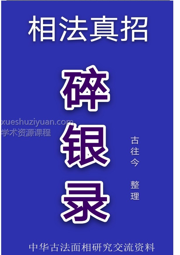 相学真招《碎银录》插图 相学真招《碎银录》插图