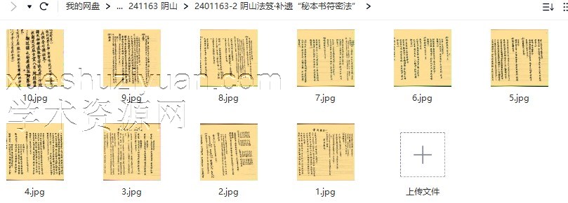 阴山法笈·补遗“秘本书符密法”插图1