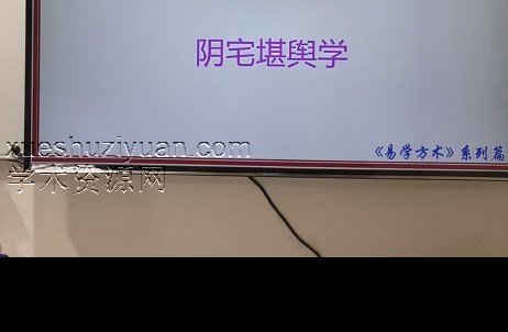 仁易堂 黄俊仁《易学方术》系列之杨公风水2集视频插图