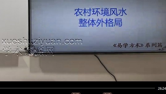 仁易堂 黄俊仁《易学方术》之道家秘传风水3集视频插图