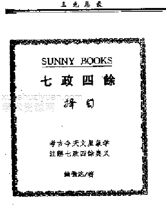 七政四余择日.pdf插图