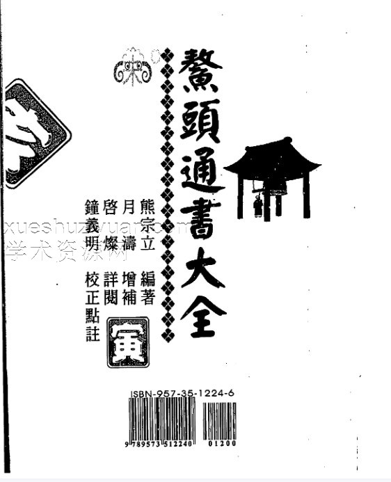 熊宗立-鳌头通书大全.pdfG16插图