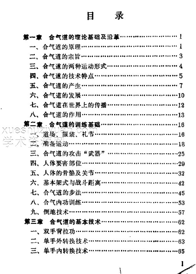 《日本合气道》植芝吉祥丸插图1