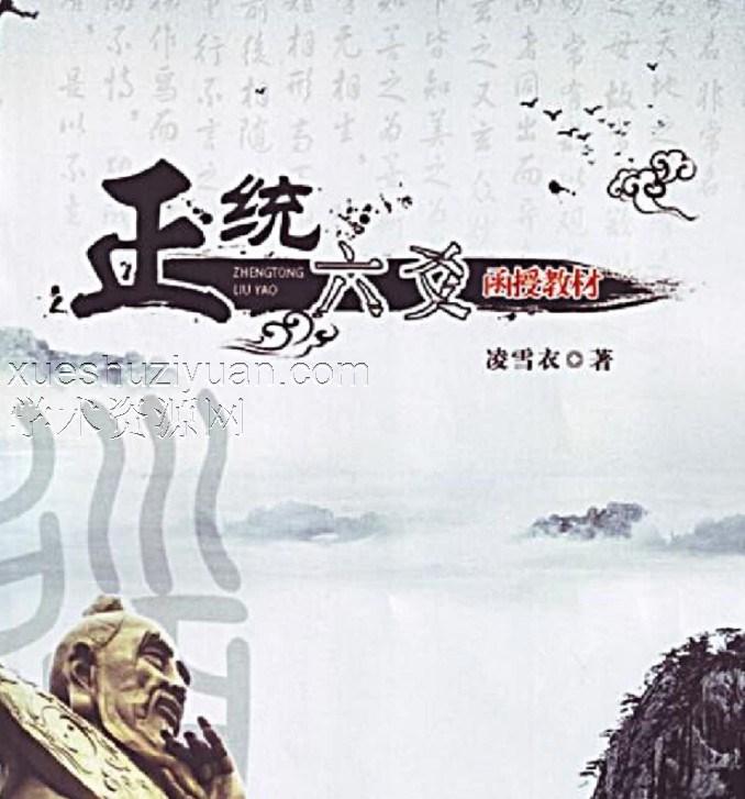 凌雪衣 南传术数《正统六爻》函授教材163页插图