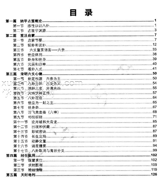 凌雪衣 南传术数《正统六爻》函授教材163页插图1