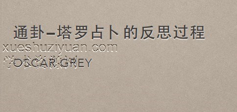 灰灰通卦课程音频+讲义插图