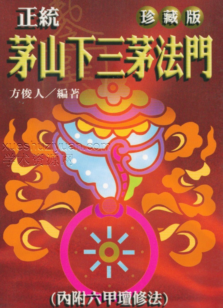 方俊人-正统茅山下三茅法门_珍藏 pdf插图