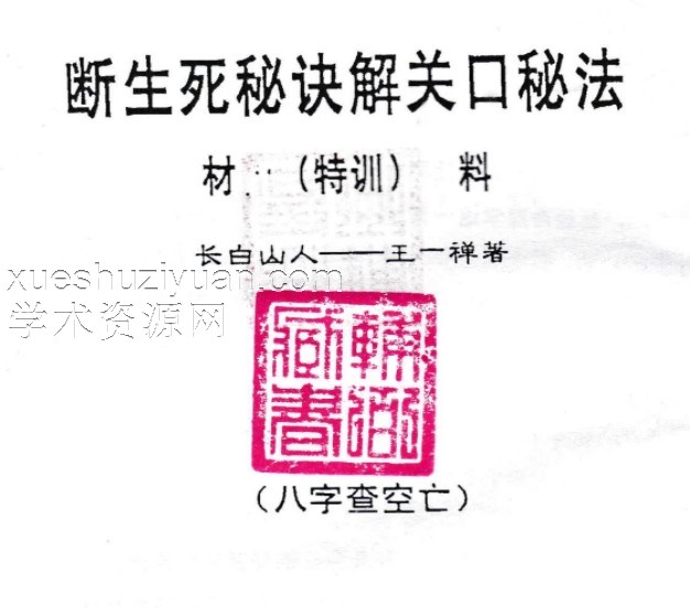断生死秘诀解关口秘法（特训材料）-王一禅–命法生死诀弟子读本 .pdf插图