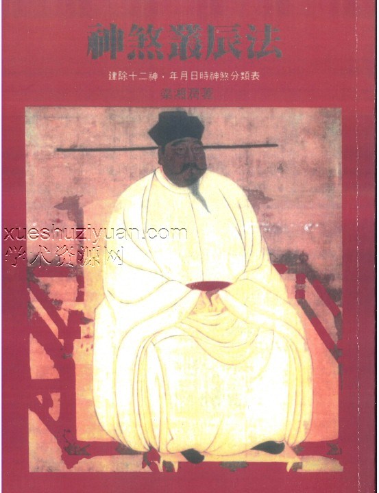 《神煞丛辰法》梁湘润著 184页插图