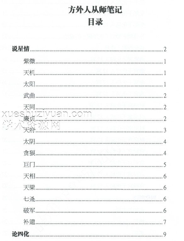 方外人从师笔记203页插图