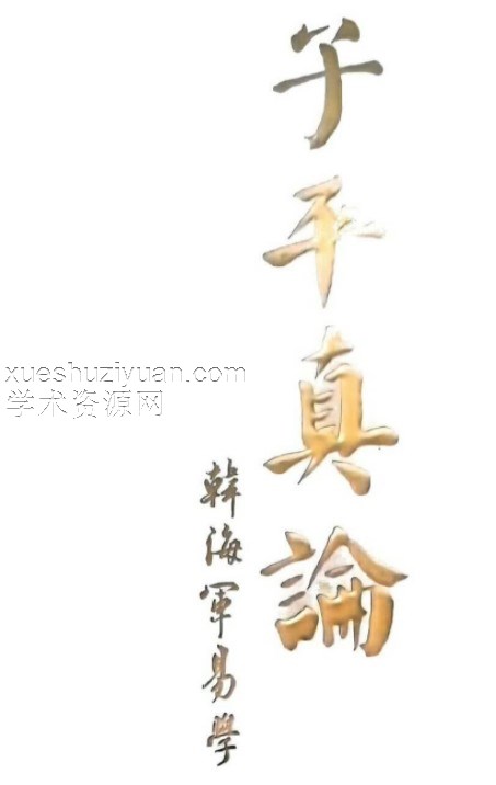 子平真论  韩海军.pdf插图