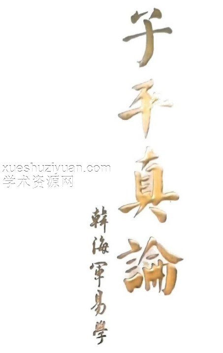 子平真论  韩海军.pdf插图