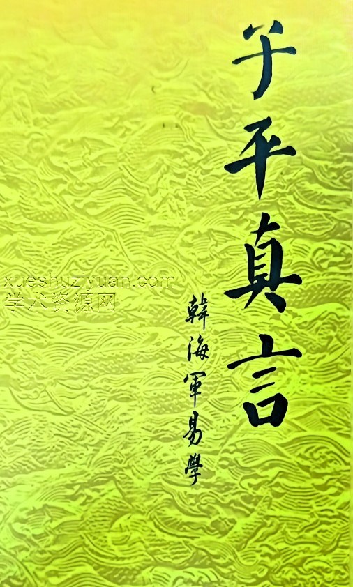 子平真言 韩海军.pdf插图 子平真言 韩海军.pdf插图