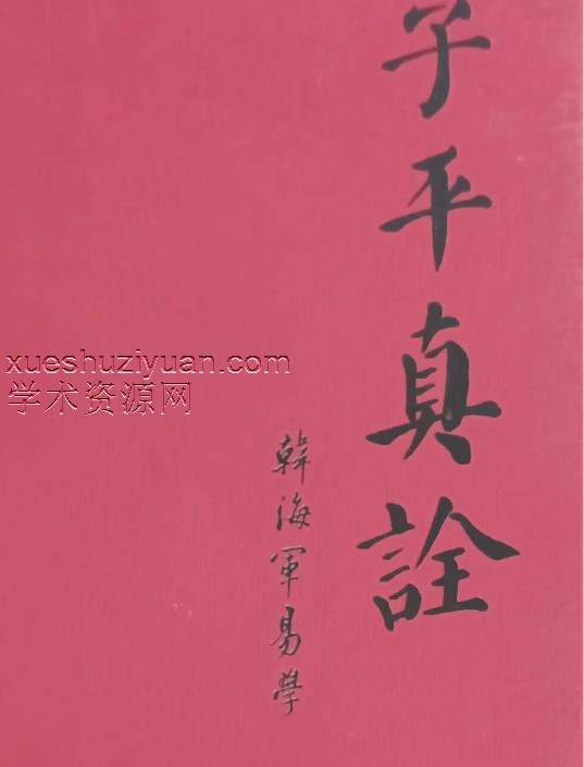 子平真诠  韩海军.pdf插图