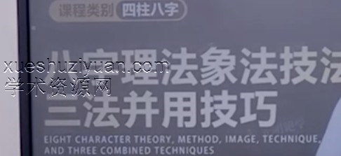 李明棋老师《八字理法象法技法三法并用技巧》 1集 德棋插图