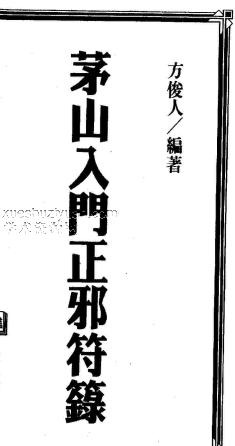 方俊人  茅山入门正邪符箓153页.pdf插图