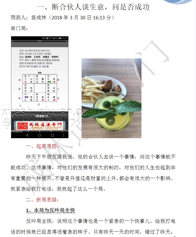 苗成林奇门案例 成林道法奇门精选案例集107插图