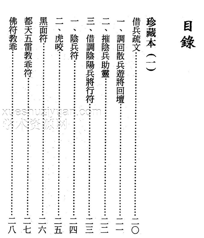 茅山法术神功集合323页.pdf插图1