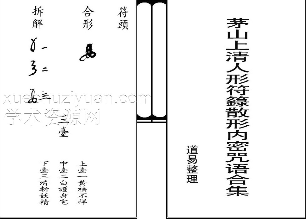 茅山上清人形符籙散形内秘17页.pdf插图