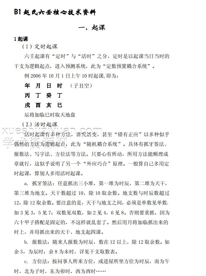 赵氏六壬核心技术资料118p.pdf插图