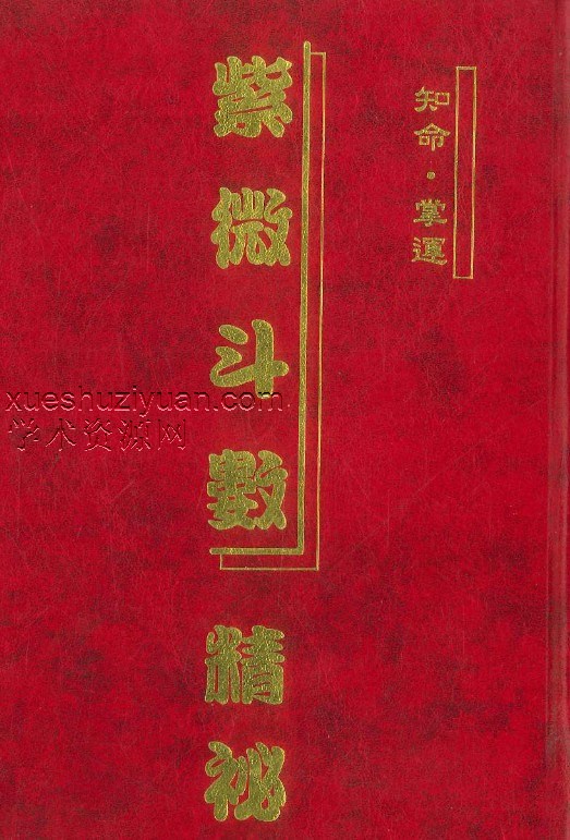 紫微斗数精秘 曾志明著  234P.pdf插图