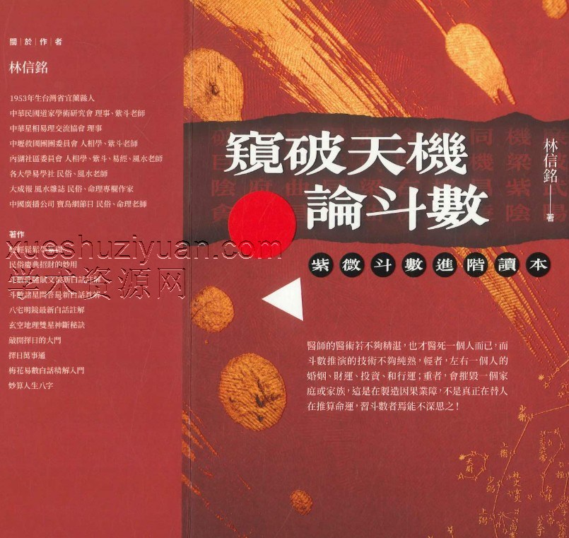 窥破天机论斗数 林信铭著  330P.pdf插图